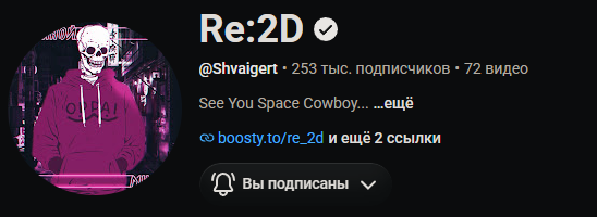 Страница Re:2D